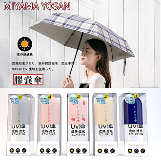 【下单备注颜色】日本 MIYAMA YOSAN 美山 UV防晒伞胶囊系列